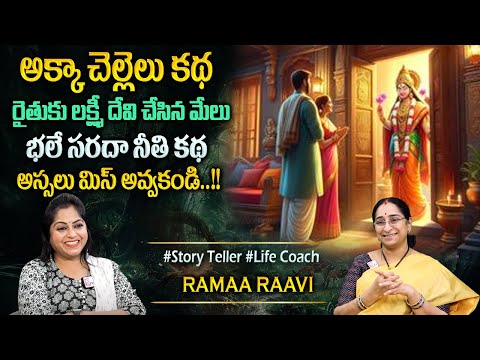 Ramaa Raavi Chandhamama Story | Latest Funny Stories|Comedy Stories| Bedtime Story |Sumantv Programs