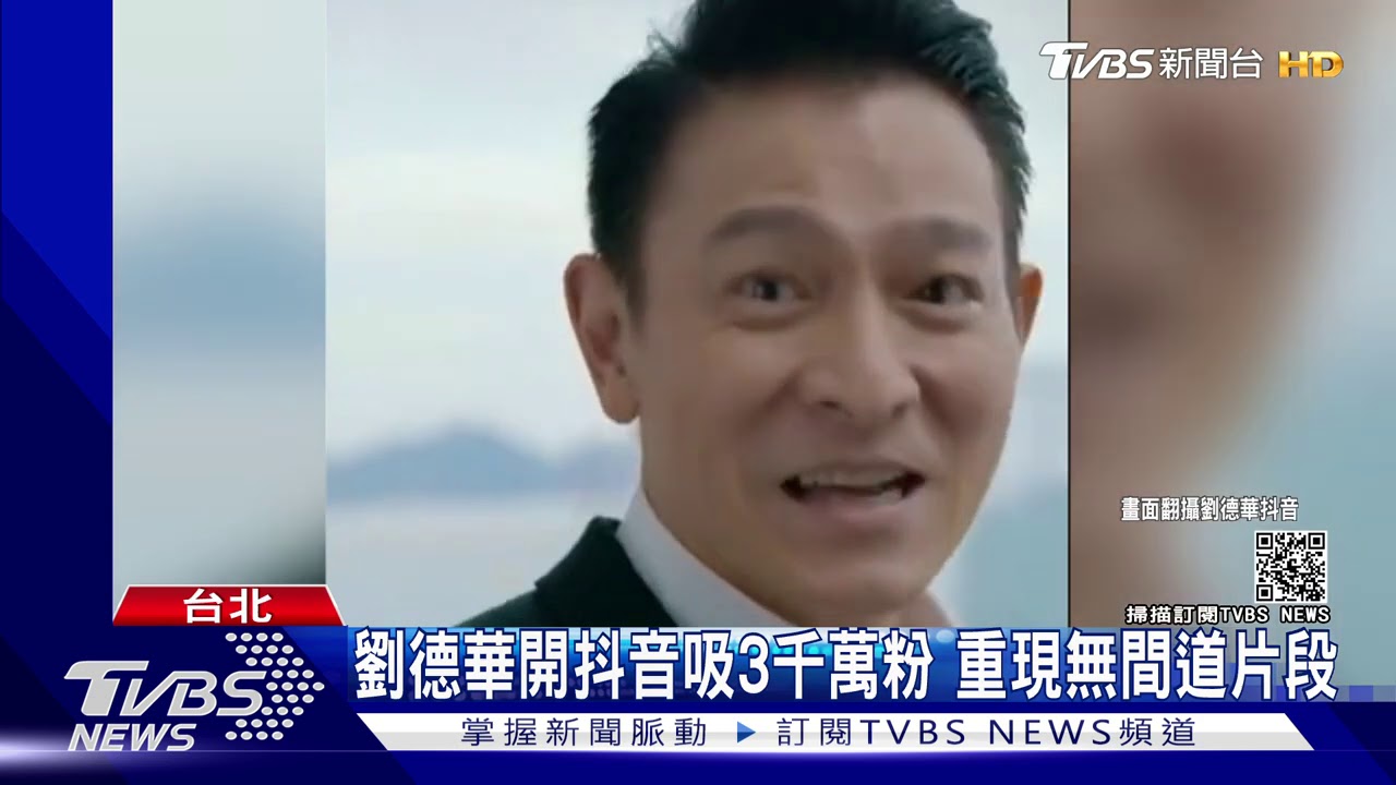 劉德華開抖音吸3千萬粉 重現無間道片段