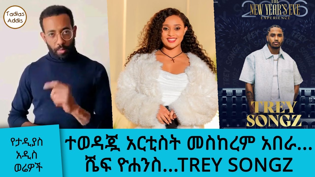 የታዲያስ አዲስ ወሬዎች..|| ተወዳጇ አርቲስት መስከረም አበራ...ሼፍ ዮሐንስ...TREY SONGZ