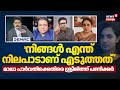 നിങ്ങൾ എന്ത് നിലപാടാണ് എടുത്തത് Mala Parvath