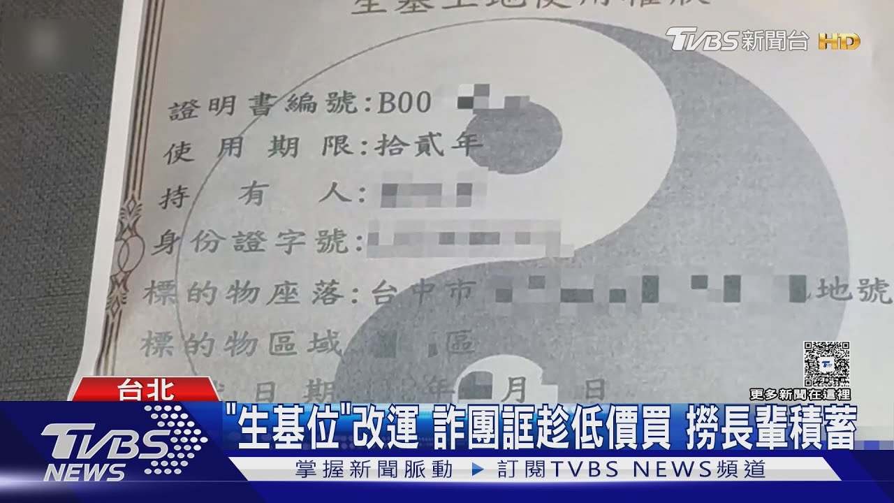 年長者小心!「生基位詐騙」橫行 精美權狀加生基罐 騙走半生積蓄