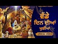 Vadde Din Diyan Khushiyan | New Punjabi Masih Christmas Lyrics Song 2021 | Ankur Narula Ministry