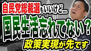自民党総裁選で政治空白が３ヶ月間？国民生活を考えるなら国会開会を！玉木雄一郎が解説