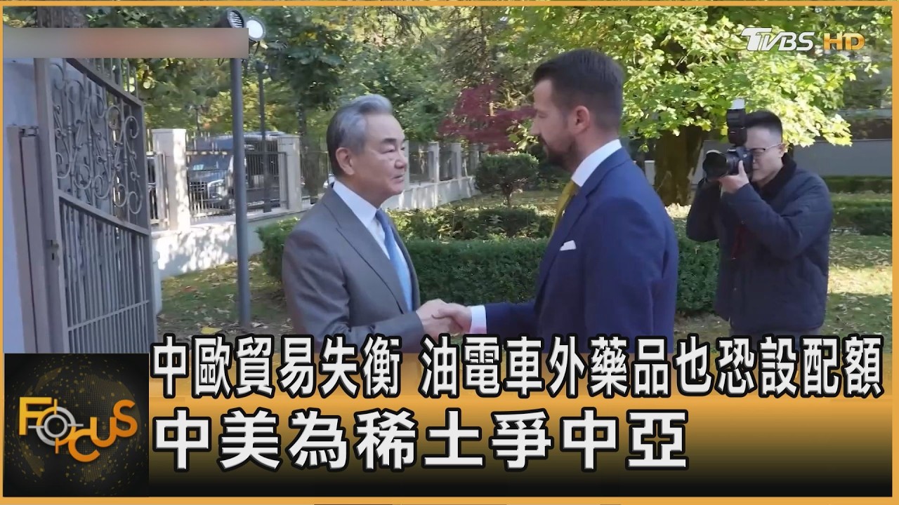 FOCUS全球新聞/中歐貿易失衡!油電車外.藥品恐將設配額 中美為稀土爭中亞
