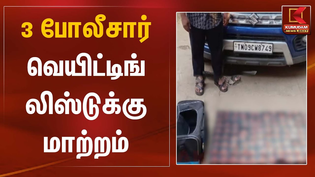3 போலீசார் வெயிட்டிங் லிஸ்டுக்கு மாற்றம் | Police Transfer | Kumudam News
