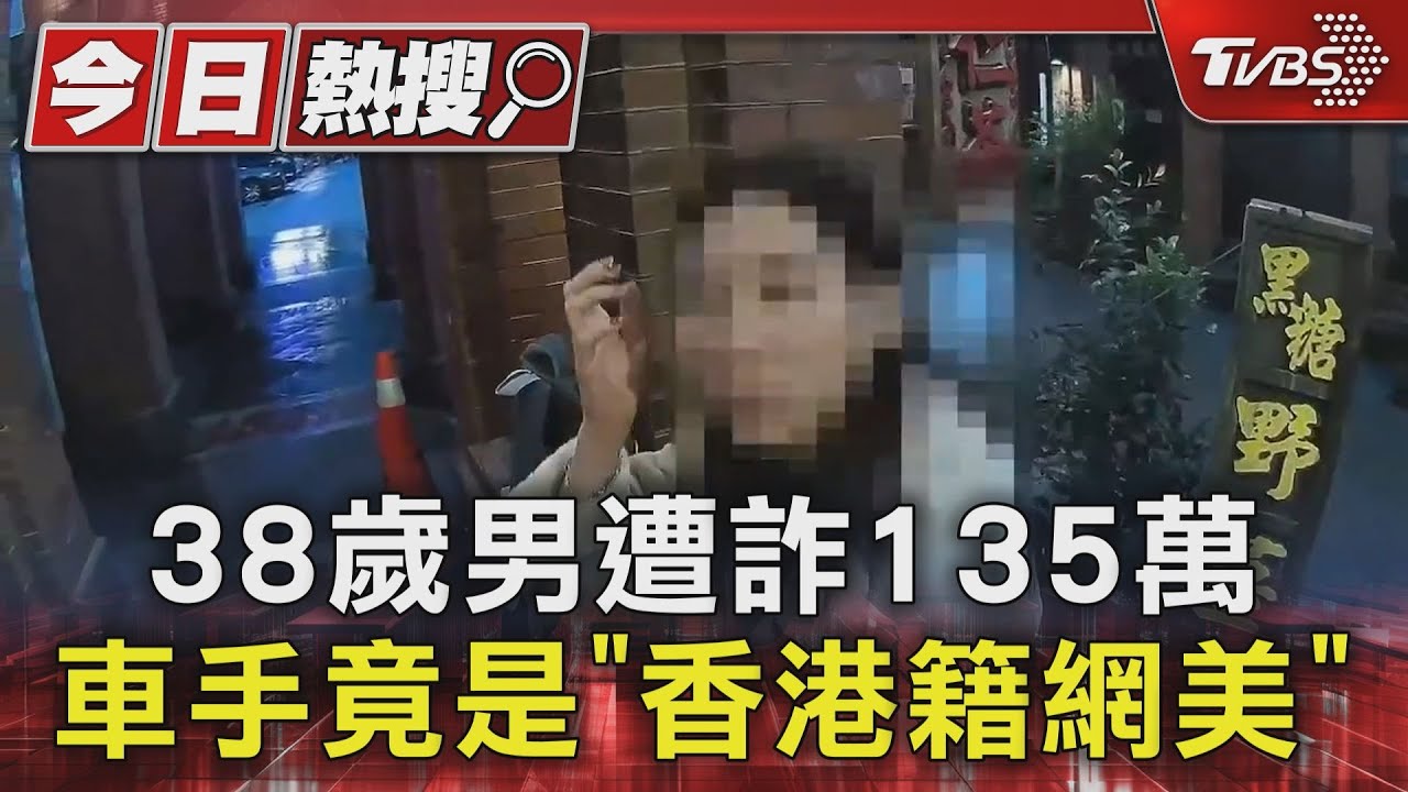 38歲男遭詐135萬!車手竟是「香港籍網美」