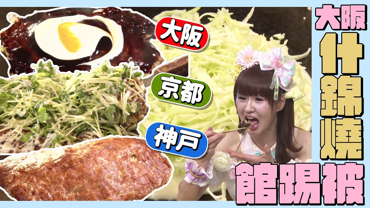 【吃遍日本美食】大阪的什錦燒不是最好吃！去京都、神戶吃才是王道？｜緯來日本