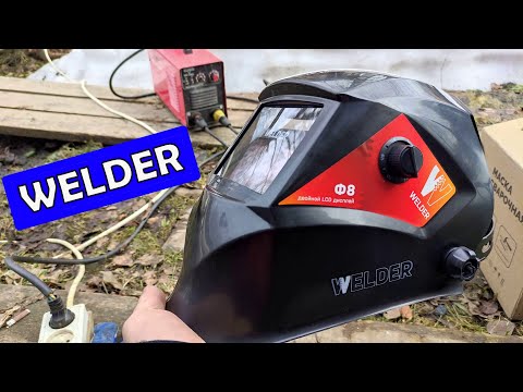 Сварочная маска хамелеон   WELDER ULTRA Ф8 Сварка ММА