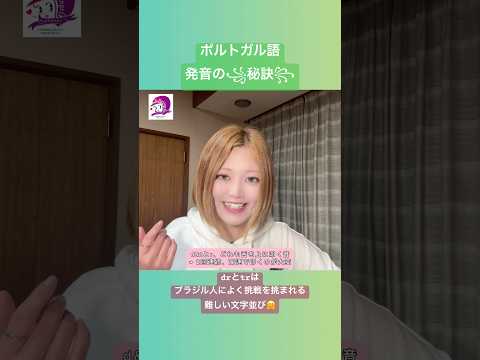 こども文化学科 ポルトガル語発音講座🇧🇷 唇の形は、drやtrの次にくる母音の形で初めて変わります🤗ｏの形に一瞬でも入ると「ド(do)」「ト(to)」の音色が出てしまい、子音連結になりません😱