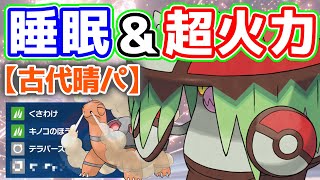 【ポケモンSV】コータス始動のせいちょうアラブルタケで暴れます