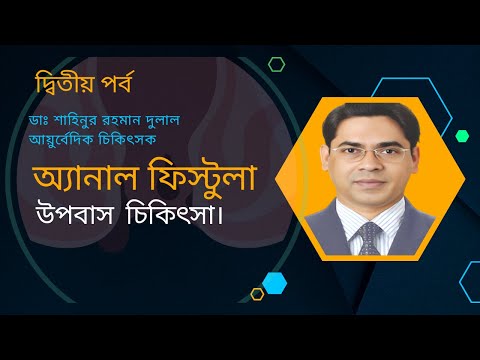 ফিস্টুলার উপবাস চিকিৎসা — দ্বিতীয় পর্ব