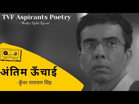 TVF's Aspirants Poetry | Antim Unchai | Kunwar Narayan | Hindi Motivational Poem| Thakur Rohit Rawat