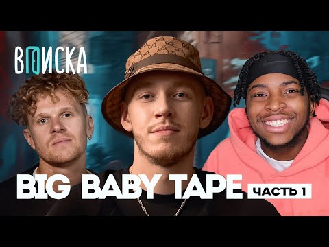KennethOnline СМОТРИТ : Big Baby Tape / Вписка, ЧАСТЬ 1