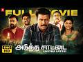 Adutha Saattai Full Movie Tamil Samuthirakani Athulya Ravi Anbazhagan Thambi Ramaiah