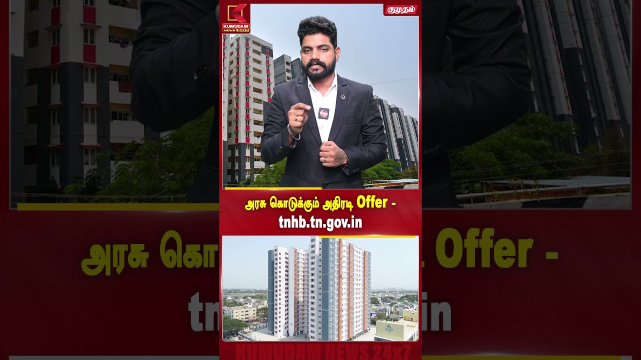 அரசு கொடுக்கும் அதிரடி Offer - tnhb.tn.gov.in TNHB | GovtHouse |  TNHBOffer | Kumudam News #Shotrs