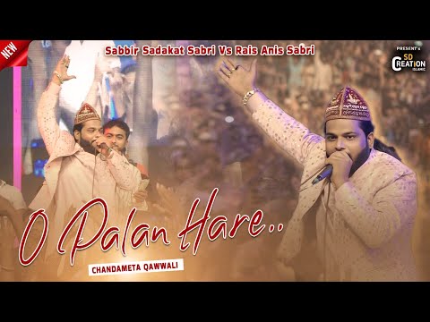 ओ पालनहारे | Sabbir Sadakat Sabri Vs Anis Sabri | O Palan Hare | Chandameta Qawwali