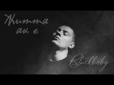 Blockbaby - Життя як є (Liryc Video)