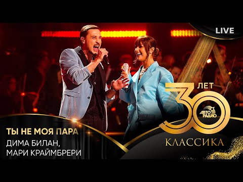 Дима Билан, Мари Краймбрери - Ты Не Моя Пара (LIVE @ Crocus City Hall 2023)