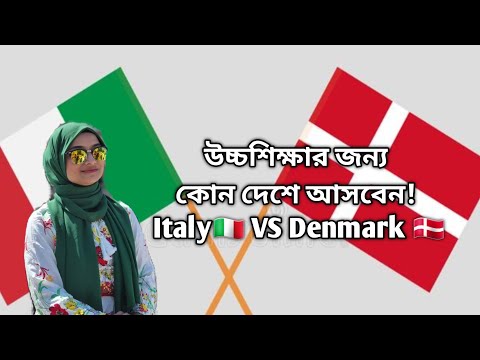 Denmark 🇩🇰 VS Italy 🇮🇹| উচ্চশিক্ষার জন্য কোন দেশে যাবেন |