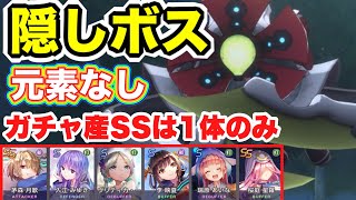 【#ヘブバン】元素なし！ガチャ産SSは1体のみ。隠しボス・ユグドヴェイル攻略(※代用紹介つき) 【ヘブンバーンズレッド】【heavenburnsred】【緋染天空】