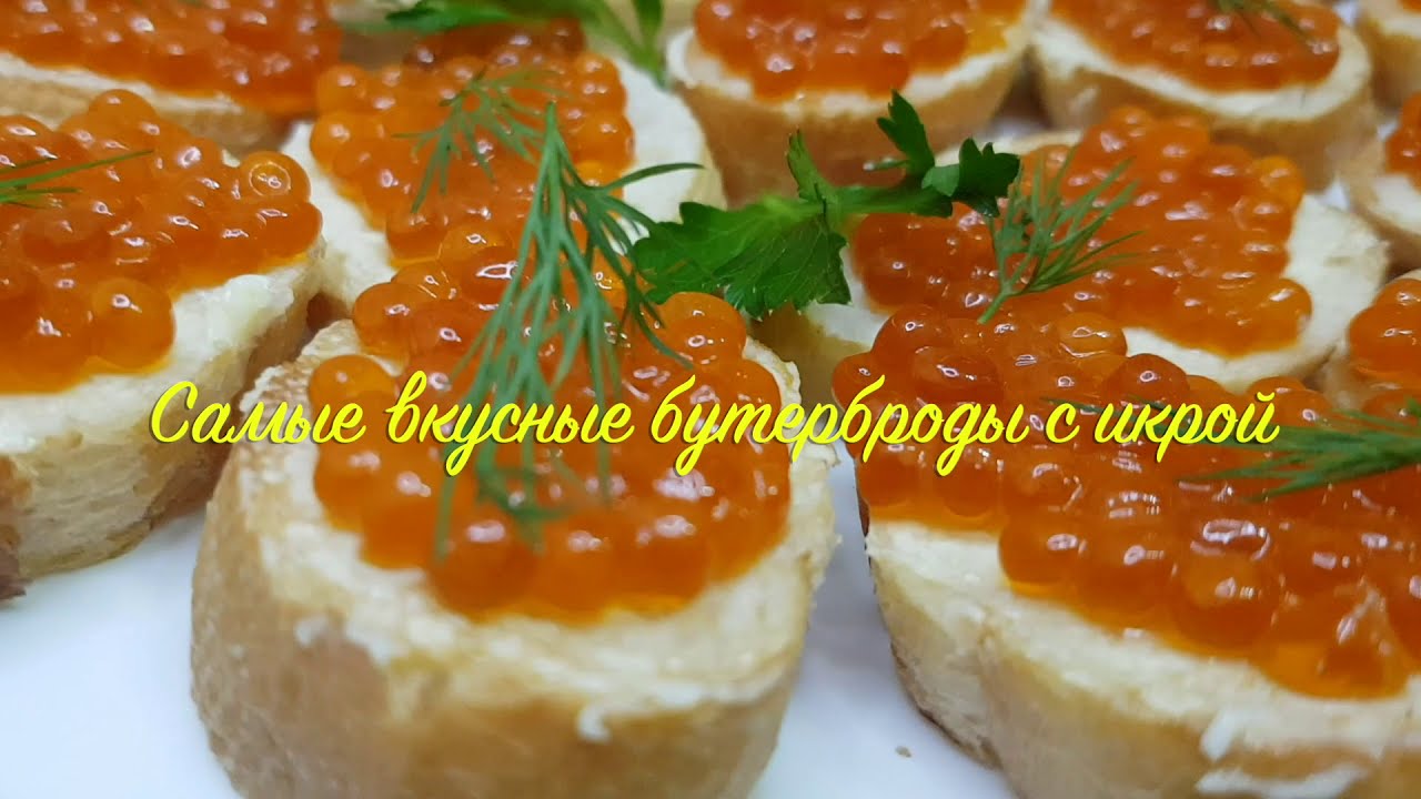 Смотреть бутерброды с красной икрой сейчас бутерброды с красной икрой