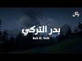 صوت بدر التركي يأخذك لعالم آخر تلاوة مؤثرة جداً