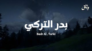 Download lagu صوت بدر التركي يأخذك لعالم آخر | تلاوة مؤثرة جداً mp3