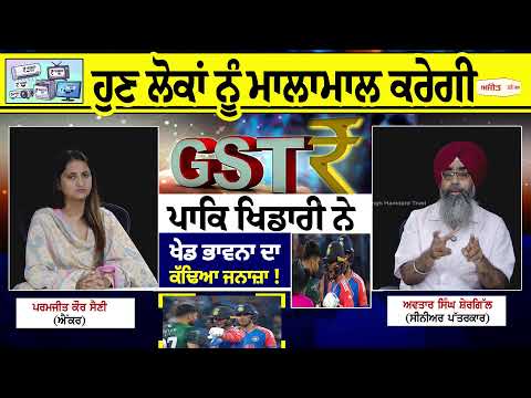khabran de aar paar| ਹੁਣ ਲੋਕਾਂ ਨੂੰ ਮਾਲਾਮਾਲ ਕਰੇਗੀ GST !ਪਾਕਿ ਖਿਡਾਰੀ ਨੇ ਖੇਡ ਭਾਵਨਾ ਦਾ ਕੱਢਿਆ ਜਨਾਜ਼ਾ !