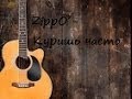 ZippO - Куришь часто 