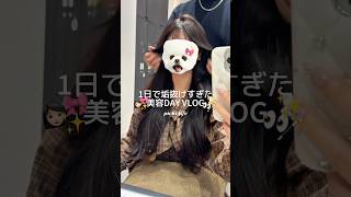 1日で垢抜けすぎた美容DAYVLOG🪞✨️🪄 #日常vlog #社会人vlog #生活音vlog #生活音asmr #vlog #美容