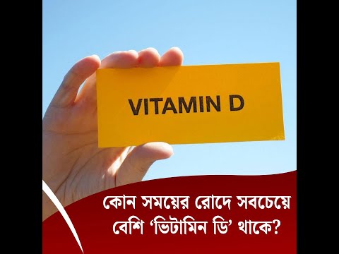 কোন সময়ের রোদে সবচেয়ে বেশি ‘ভিটামিন ডি’ থাকে?