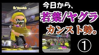 【ヤグラS+50達成！】今日から、若葉カンスト勢になる。その(1/3)　【初めてのアジフライ】