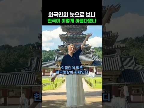 외국인의 눈으로 보니 한국이 이렇게 아름다웠나‼️