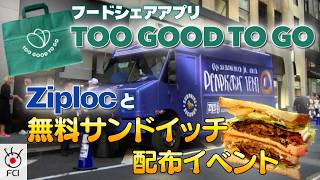 ZiplocとToo Good To GoがNYで食品ロス削減イベント 無料サンドイッチに大行列