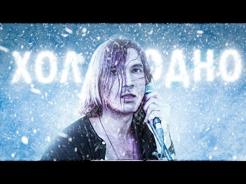 БИТЕЕВ - ХОЛОДНО (official video 2024)