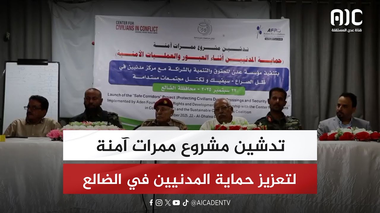 تدشين مشروع ممرات آمنة لتعزيز حماية المدنيين في الضالع