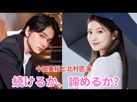 答えを出さない時間の意味　北村匠海と今田美桜の現在地