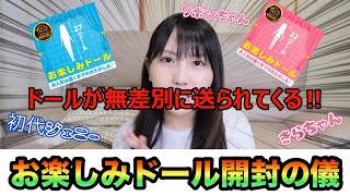 【リカちゃんキャッスル】お楽しみドール開封の儀【初代ジェニー、きらちゃん、リボンちゃん】