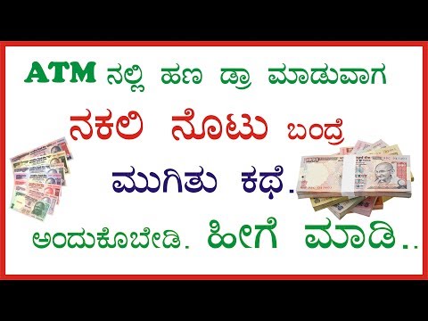 ATM ನಲ್ಲಿ ನಕಲಿ ನೊಟು ಬಂದರೆ ಏನು ಮಾಡಬೇಕು ಗೊತ್ತಾ? || Fake Note || Needs of Public