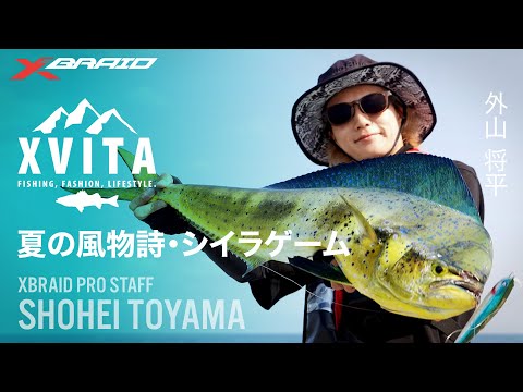 【XVITA】駿河湾シイラゲーム