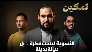 النسوية ليست فكرة… بل ديانة بديلة | تمكين | د هيثم طلعت يحاوره د إبراهيم إمام وحسام مصطفى |ح 20