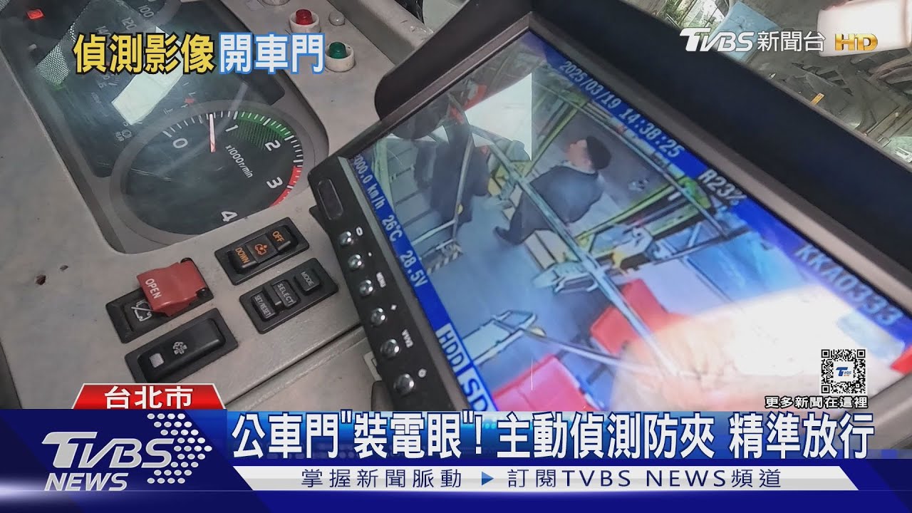 公車門「裝電眼」！主動偵測防夾精準放行