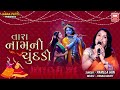 Tara Naam Ni Chundadi Odhi તારા નામની ચુંદડી Raas Pamela Jain Garba So