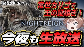 【ナイトレイン】コメントあれば喋るマルチ無頼漢（常夜の王 霧の裂け目 カリゴ）【PS5版 ELDEN RING NIGHTREIGN LIVE エルデンリングナイトレイン ゲーム実況ライブ配信】24