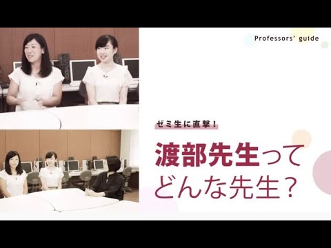 ゼミ生に直撃！渡部先生ってどんな先生？