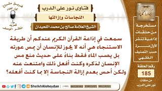 صورة هل صحيح أنه لا يجوز للإنسان مس عورته عند الاستنجاء؟ الشيخ صالح بن محمد اللحيدان