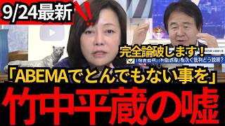 [日本保守党]※竹中平蔵を論破！アベマでとんでもない嘘を言ったので反論します！[百田尚樹 有本香 北村晴男]