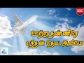 ஊற்றுத் தண்ணீரே எந்தன் தேவ ஆவியே Ootru Thann