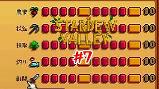 スキルレベルカンスト　さらなる高みへ#7【Stardew Valley】