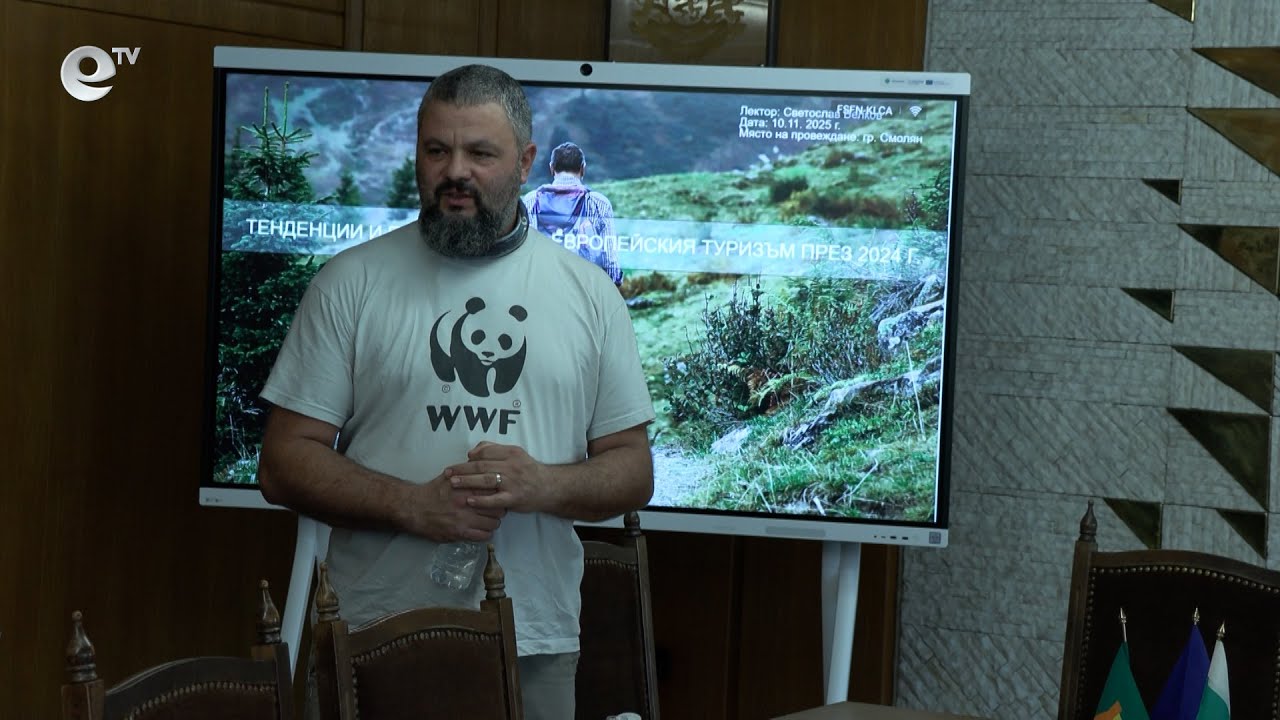 Конференция, посветена на мечките, събра екозащитници, експерти и планински водачи в Смолян